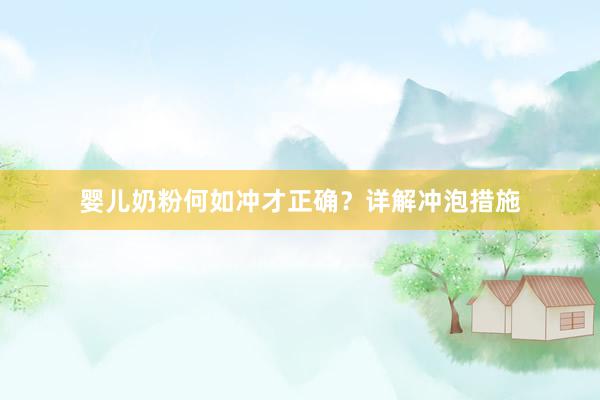 婴儿奶粉何如冲才正确?详解冲泡措施