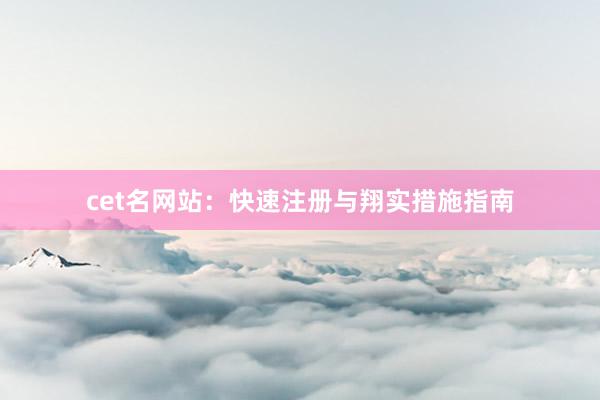 cet名网站:快速注册与翔实措施指南